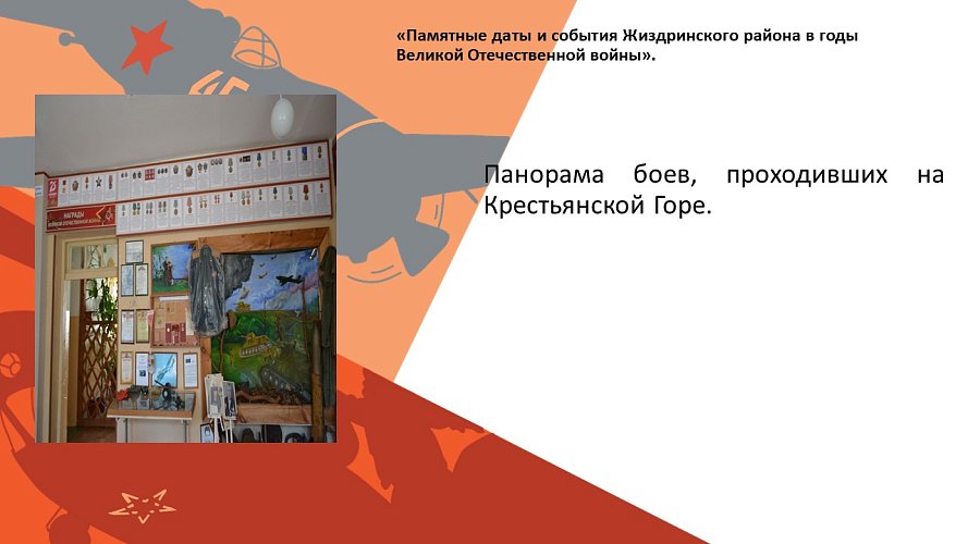 «Памятные даты и события Жиздринского района в годы Великой Отечественной войны»